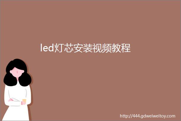 led灯芯安装视频教程